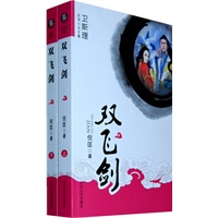 [卫斯理武侠系列]双飞剑（上下册）