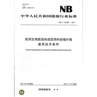 NB/T 34006-2011 民用生物质固体成型燃料采暖炉具通用技术条件