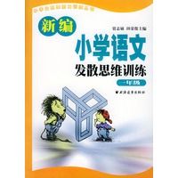 新编小学语文发散思维训练 一年级