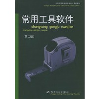 常用工具软件（第二版）