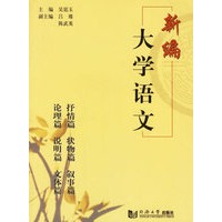 新编大学语文