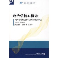 政治学核心概念
