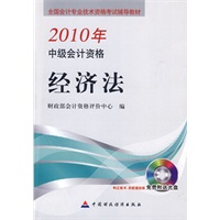 2010中级会计资格:经济法(附光盘)