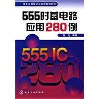 电子工程设计与应用百例系列--555时基电路应用280例