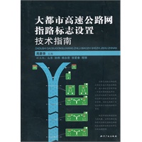 大都市高速公路网指路标志设置技术指南