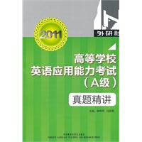 2011高等学校英语应用能力考试（A级）真题精讲（含MP3光盘一张）