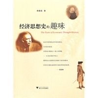 经济思想史的趣味