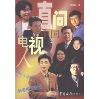 直问中国电视人