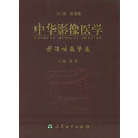 中华影像医学.影像核医学卷