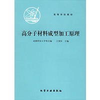 高分子材料成型加工原理——高等学校教材