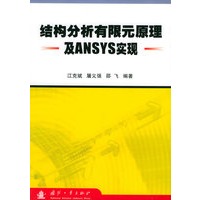 结构分析有限元原理及ANSYS实现