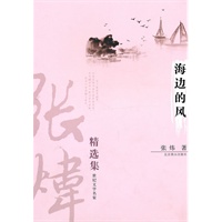 海边的风 张炜精选集