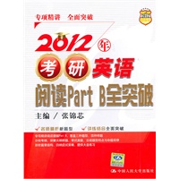 2012年考研英语阅读 Part B 全突破