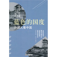 蓝色的国度：外国人看中国