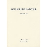 盐渍土地区公路设计与施工指南