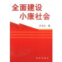 全面建设小康社会