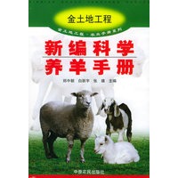 新编科学养羊手册——金地土工程·农业手册系列