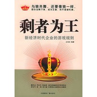 剩者为王：新经济时代企业的游戏规则