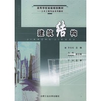 建筑结构——高等学校省级规划教材
