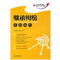 继承纠纷全程操作