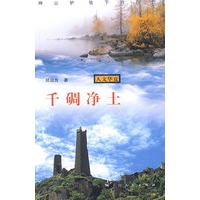 千碉净土