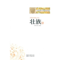 中华民族大家庭知识读本-壮族