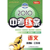 语文：新课标·江苏版/2010中考练案（第五次修订）（随书附赠答案与点拨）