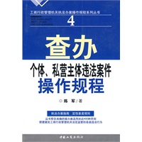查办个体私营主体违法案件操作规程