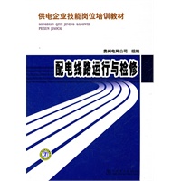 供电企业技能岗位培训教材 配电线路运行与检修