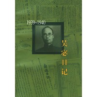 吴宓日记：1939-1940