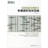 美国名校全奖得主申请资料写作范例—新东方大愚英语学习丛书