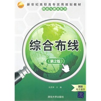 综合布线（第2版）（新世纪高职高专实用规划教材——网络与通信系列）