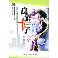 良家女子