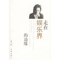 走在娱乐界的边缘