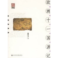 欧洲十一国游记
