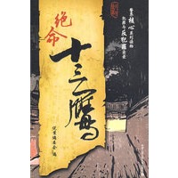 说案第一辑：绝命"十三鹰"说案（1）