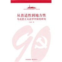 从普适性到地方性——马克思主义法学中国化研究