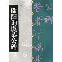 欧阳询虞恭公碑