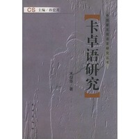卡卓语研究