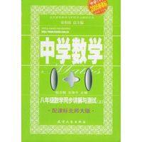 八年级数学同步讲解与测试(上)北师大版——中学数学1+1