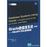 Oracle 数据库系统 (第2版)SQL和PL/SQL——国外经典教材·计算机科学与技术