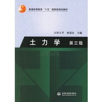 土力学（第三版）——普通高等教育“十五”国家级规划教材