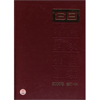 中国国家标准汇编 2008年修订-54