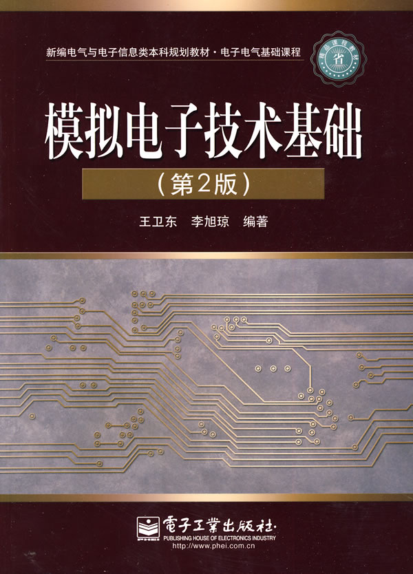 模拟电子技术基础(第2版) 王卫东,李旭琼-书籍\/