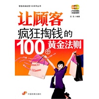 让顾客疯狂掏钱的100个黄金法则
