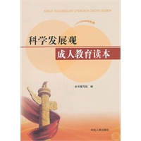 科学发展观成人教育读本