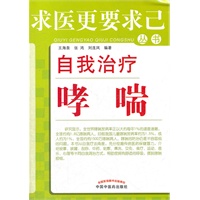 自我治疗哮喘---求医更要求己