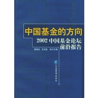 中国基金的方向:2002年中国基金论坛前沿报告