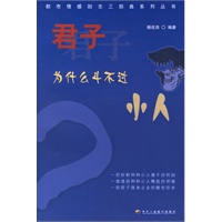 君子为什么斗不过小人