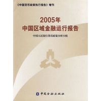 2005年中国区域金融运行报告